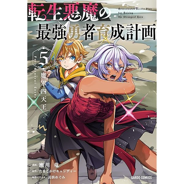 転生悪魔の最強勇者育成計画 4 (ガルドコミックス) | 瀬川 竜, たまご